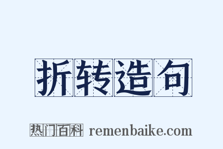 折转造句是什么意思的图片